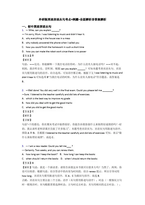 外研版英语宾语从句考点+例题-全面解析含答案解析