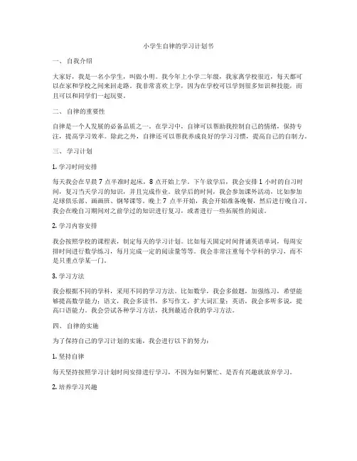 小学生自律的学习计划书
