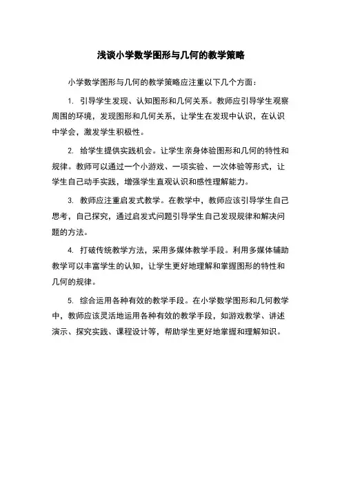 浅谈小学数学图形与几何的教学策略