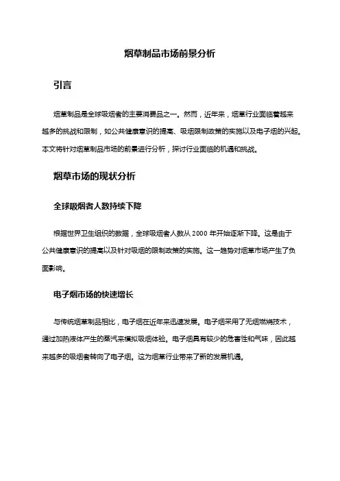 2024年烟草制品市场前景分析