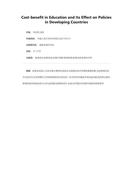 教育的成本-收益分析及其对发展中国家的政策调节