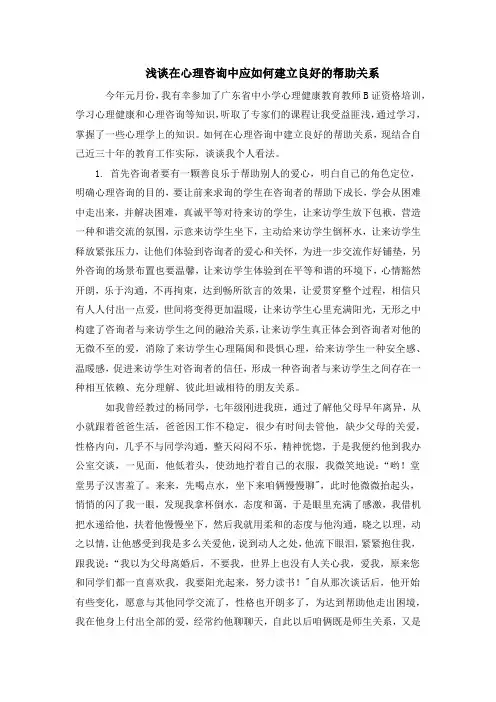 浅谈在心理咨询中应如何建立良好的帮助关系
