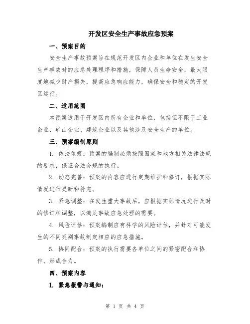 开发区安全生产事故应急预案