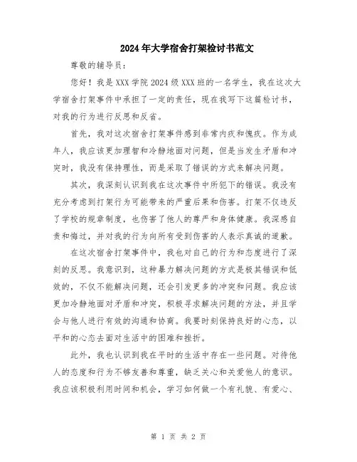 2024年大学宿舍打架检讨书范文