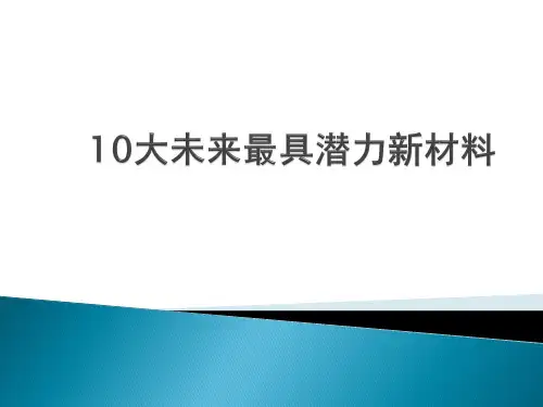 十大未来最具潜力新材料