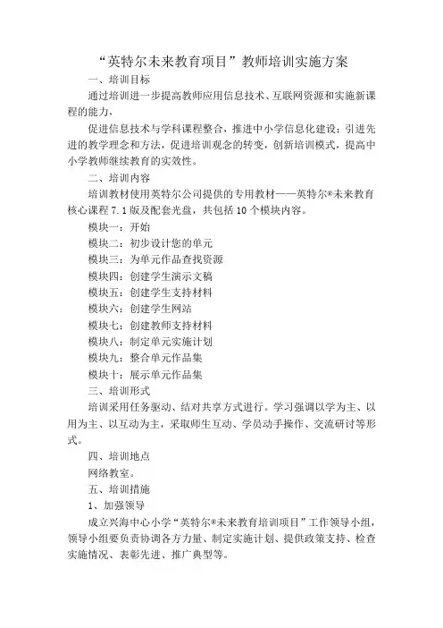 “英特尔未来教育项目”教师培训实施方案
