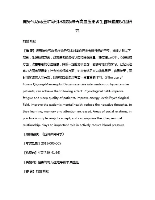 健身气功·马王堆导引术锻炼改善高血压患者生存质量的实验研究
