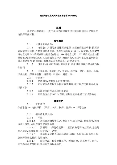 钢结构手工电弧焊焊接工艺标准(5011996)工程文档范本