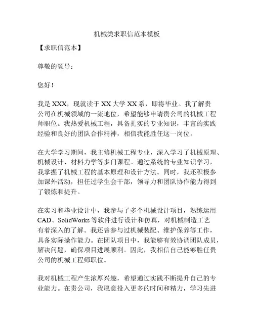 机械类求职信范本模板