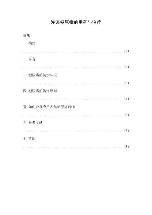 浅谈糖尿病的合理用药和综合治疗