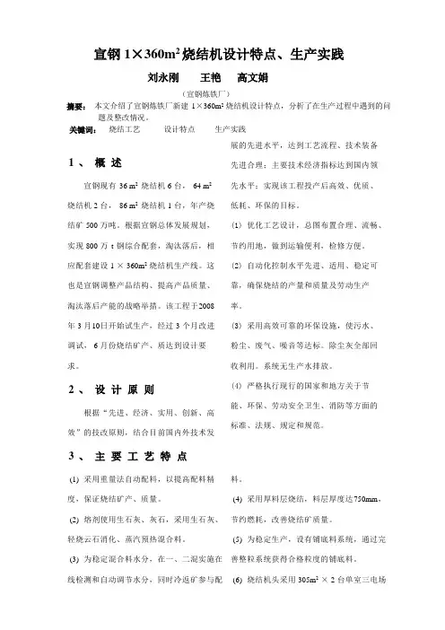 宣钢1×360m2烧结机设计特点、生产实践
