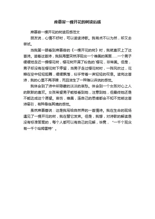 席慕容一棵开花的树读后感范文