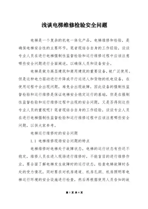 浅谈电梯维修检验安全问题