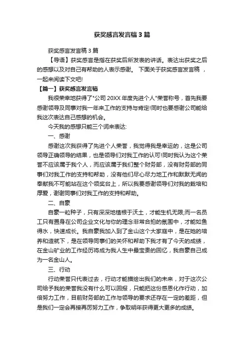 获奖感言发言稿3篇
