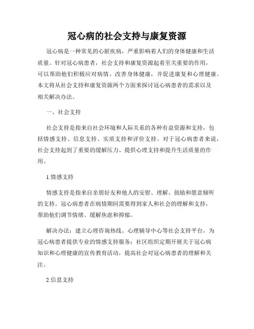 冠心病的社会支持与康复资源