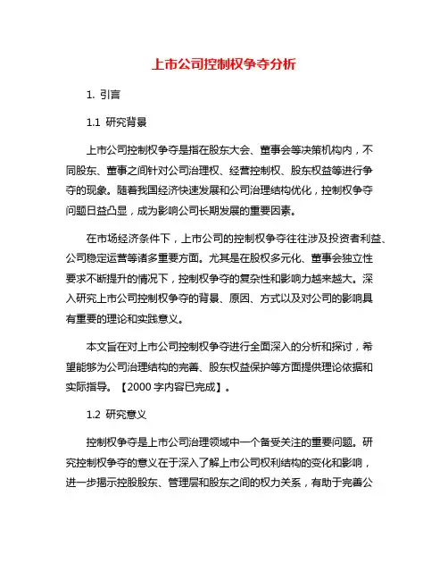 上市公司控制权争夺分析