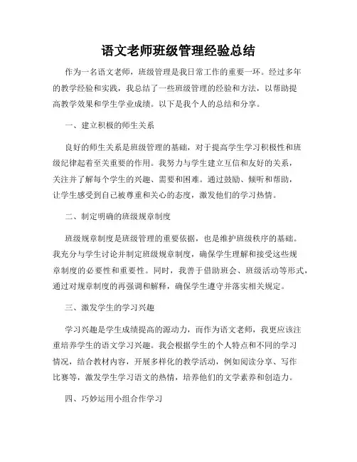 语文老师班级管理经验总结