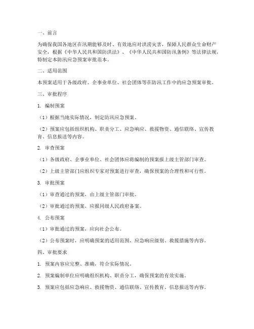 防汛应急预案审批范本