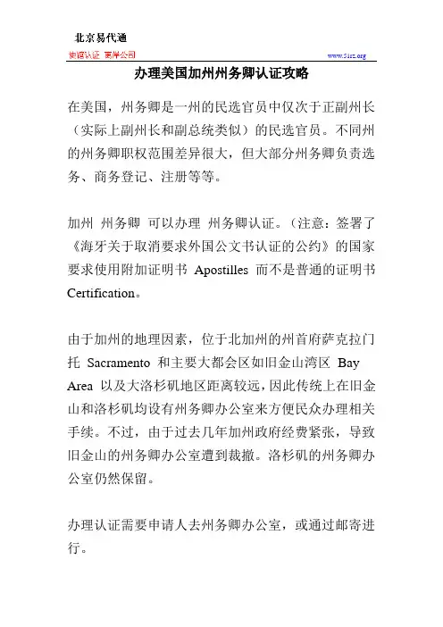 办理美国加州州务卿认证攻略