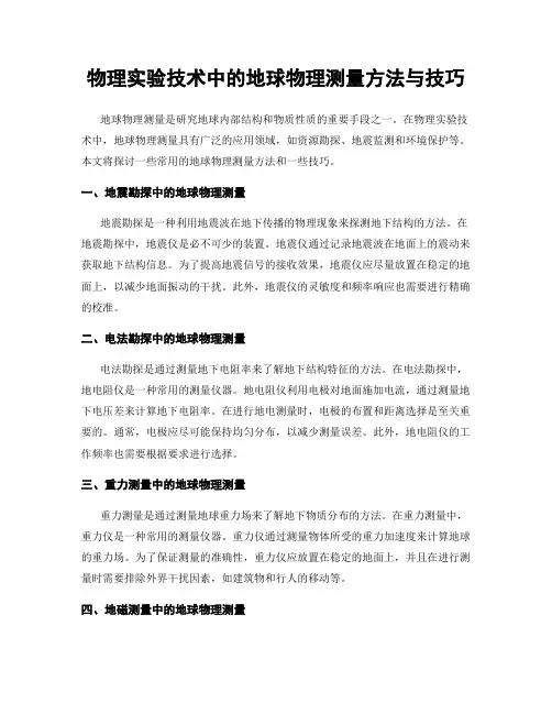 物理实验技术中的地球物理测量方法与技巧