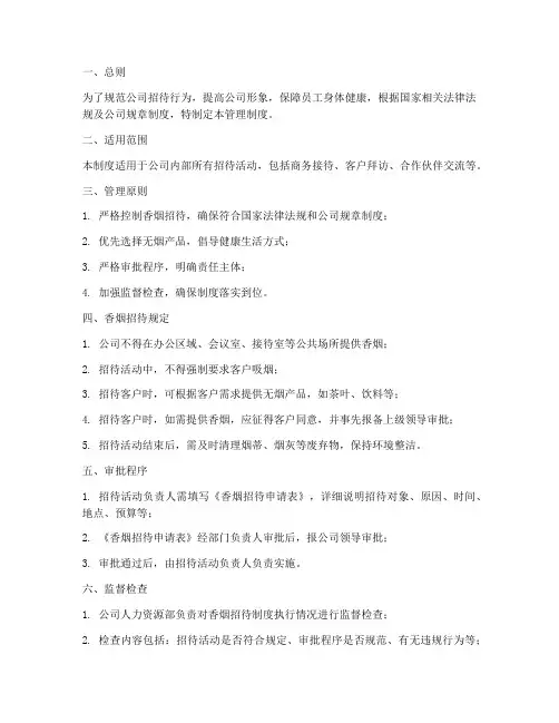 公司招待香烟管理制度范本