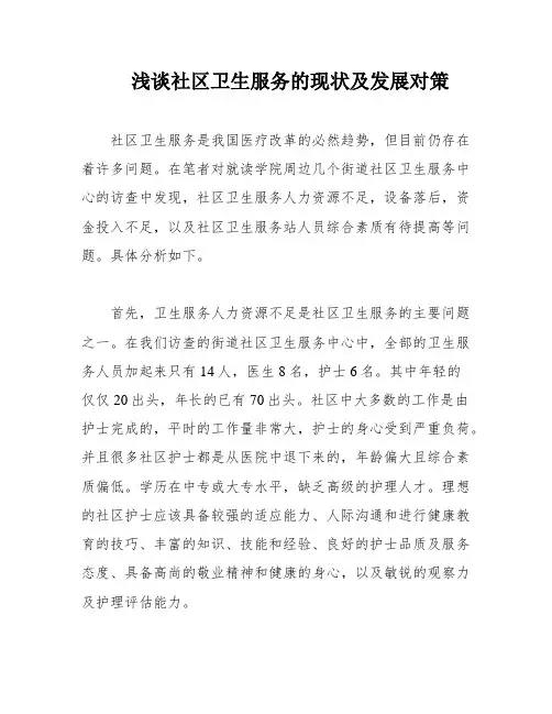 浅谈社区卫生服务的现状及发展对策