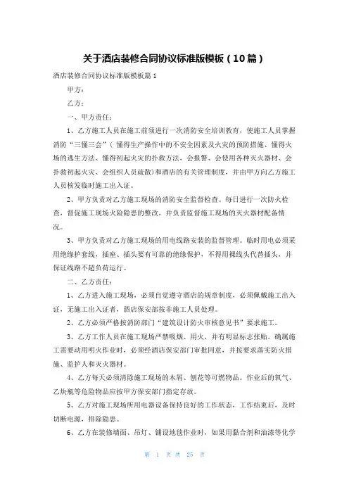 关于酒店装修合同协议标准版模板(10篇)