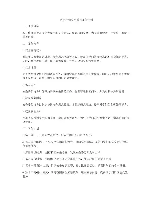 大学生活安全委员工作计划