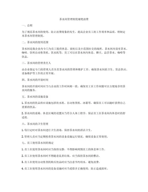 茶水间管理制度谢绝浪费