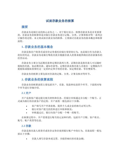 试谈存款业务的核算