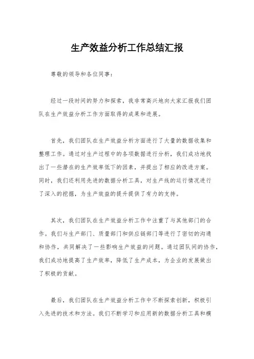 生产效益分析工作总结汇报
