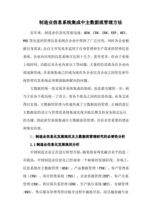 制造业信息系统集成中主数据流管理方法