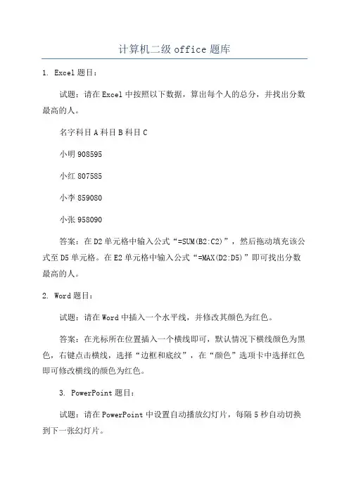 计算机二级office题库