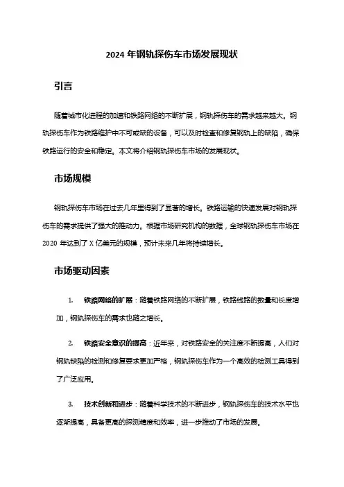 2024年钢轨探伤车市场发展现状