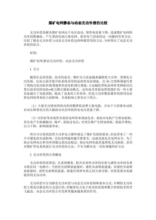 煤矿电网静态与动态无功补偿的比较