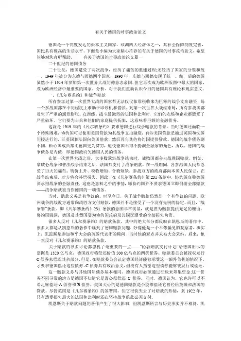 有关于德国的时事政治论文
