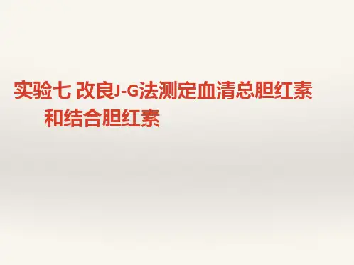 实验7 改良J-G法测定血清总胆红素和结合胆红素20151116