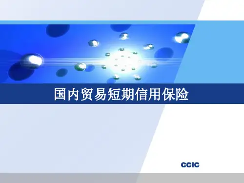 国内短期贸易信用保险(经纪人讲课)PPT-经典原创文档