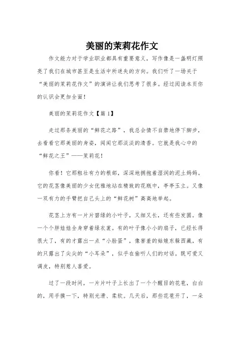 美丽的茉莉花作文