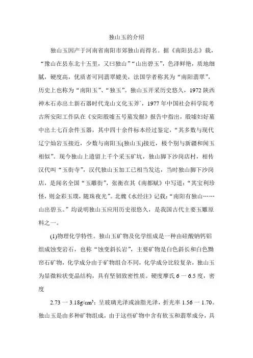 独山玉的介绍