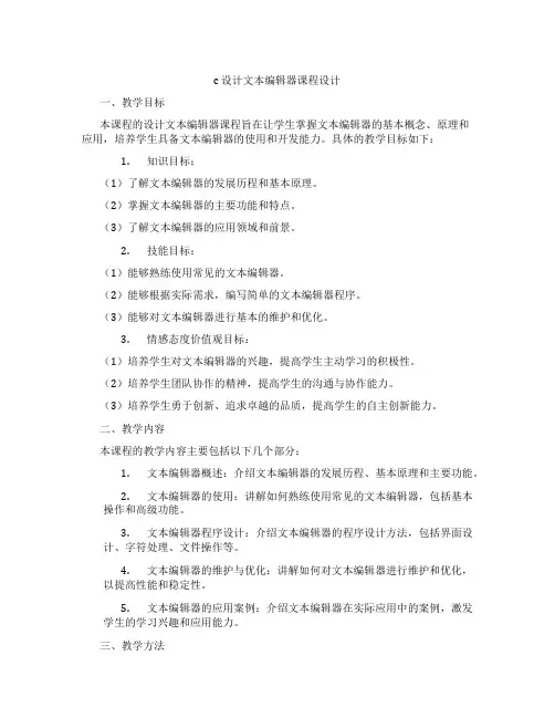 c设计文本编辑器课程设计