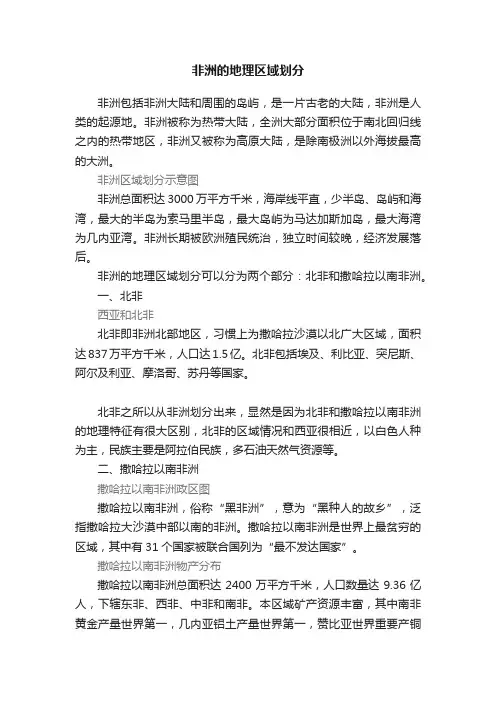 非洲的地理区域划分
