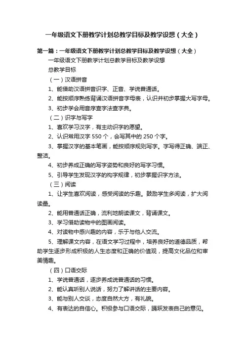 一年级语文下册教学计划总教学目标及教学设想（大全）