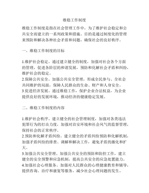 维稳工作制度