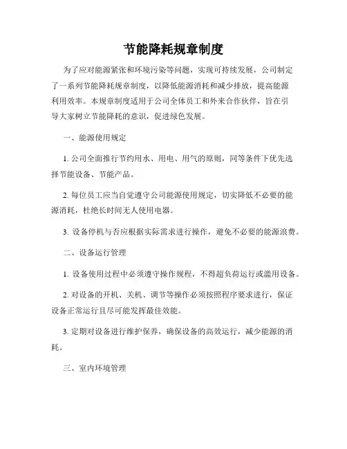 节能降耗规章制度