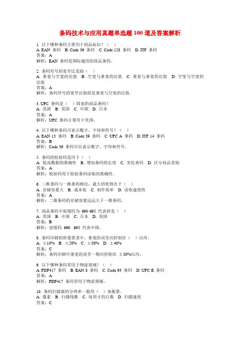 条码技术与应用真题单选题100道及答案解析