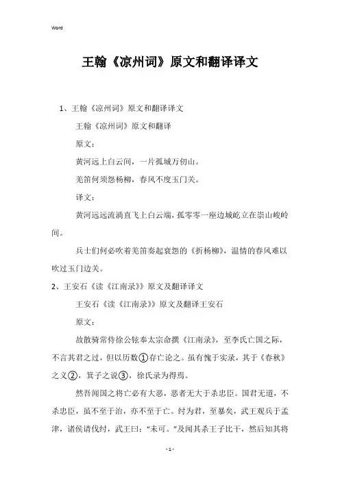 王翰《凉州词》原文和翻译译文