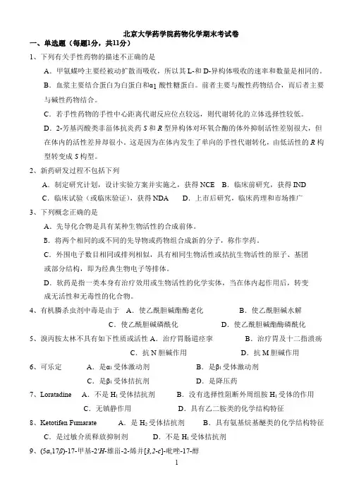 [北京大学]北京大学药学院药物化学期末考试卷