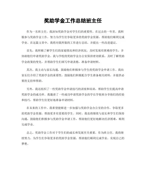 奖助学金工作总结班主任