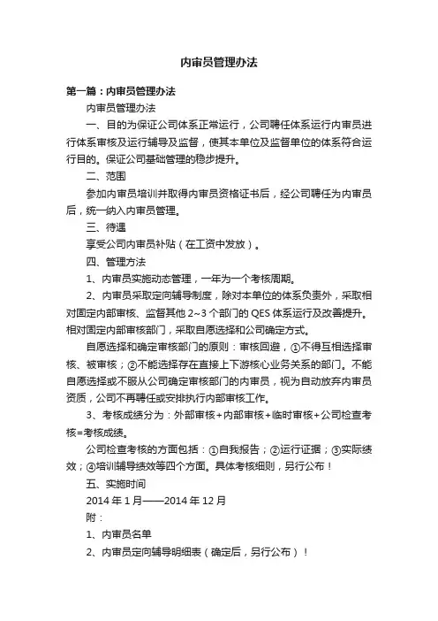 内审员管理办法